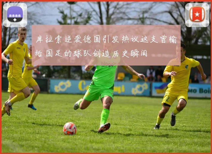 库拉索逆袭德国引发热议这支曾输给国足的球队创造历史瞬间